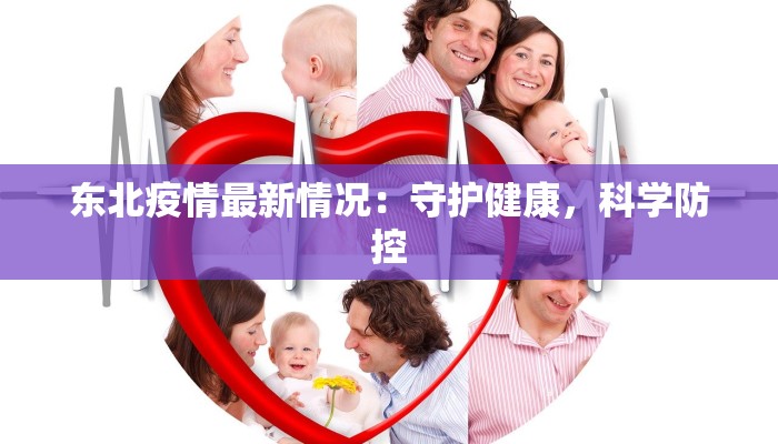 东北疫情最新情况：守护健康，科学防控