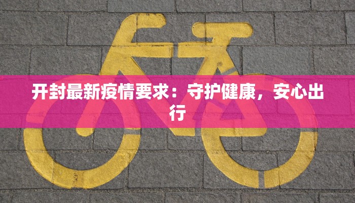 枣民疫情最新通报 枣民疫情最新通报
