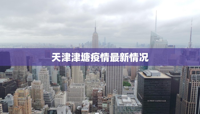 天津津塘疫情最新情况