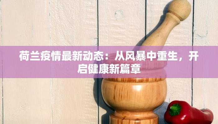 山西新发地:疫情下的韧性与新生 山西新发地:疫情下的韧性与新生