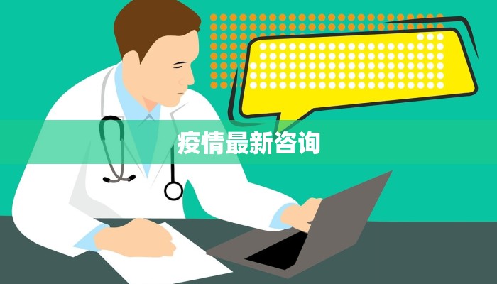 疫情最新咨询 疫情最新咨询
