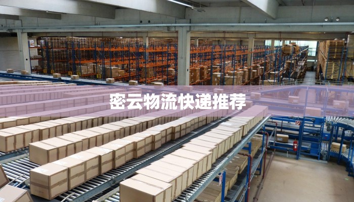 密云物流快递推荐