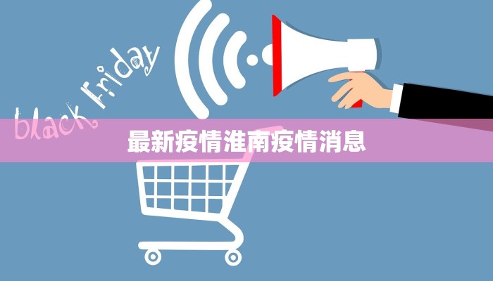 最新疫情淮南疫情消息