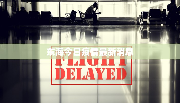 东海今日疫情最新消息