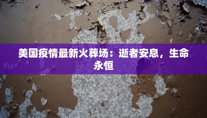 美国疫情最新火葬场：逝者安息，生命永恒