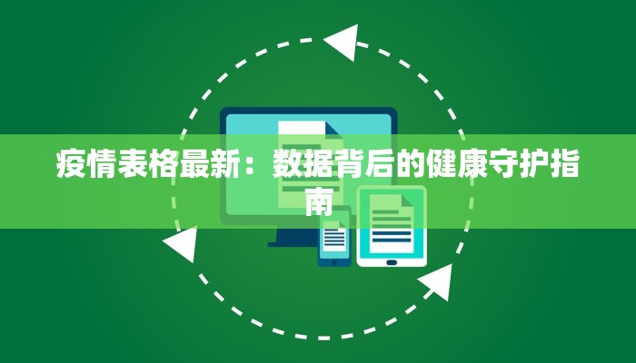 疫情表格最新：数据背后的健康守护指南