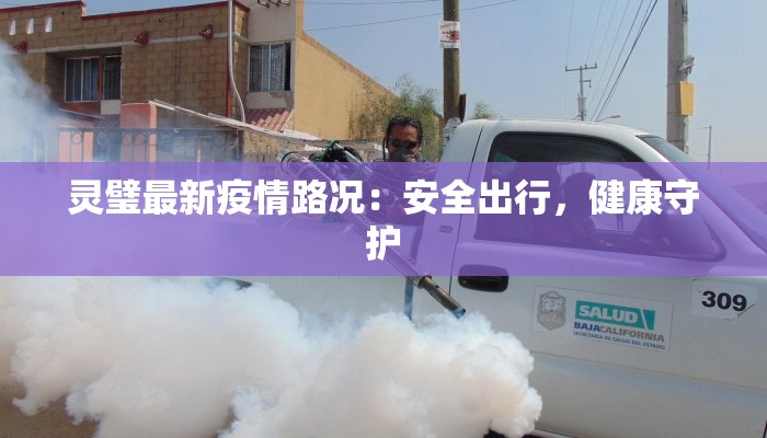 四川的疫情最新情况：防控有方，生活向好