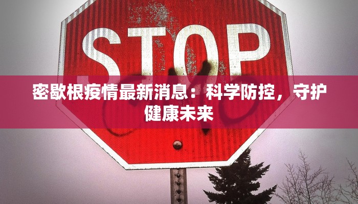 密歇根疫情最新消息：科学防控，守护健康未来