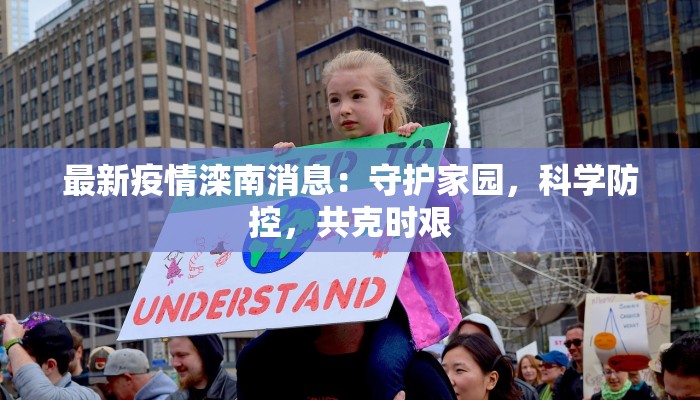 最新疫情滦南消息：守护家园，科学防控，共克时艰