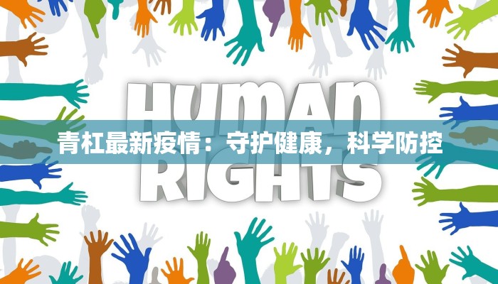 青杠最新疫情:守护健康,科学防控 青杠最新疫情:守护健康,科学防控