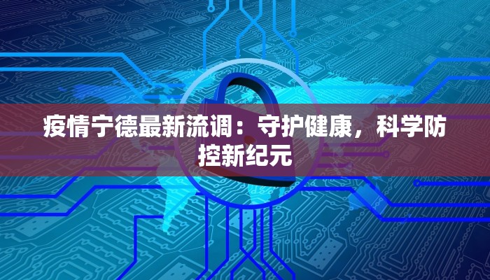 东站小区最新疫情：科学防控，共筑健康屏障
