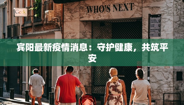 宾阳最新疫情消息:守护健康,共筑平安 宾阳最新疫情消息:守护健康,共筑平安