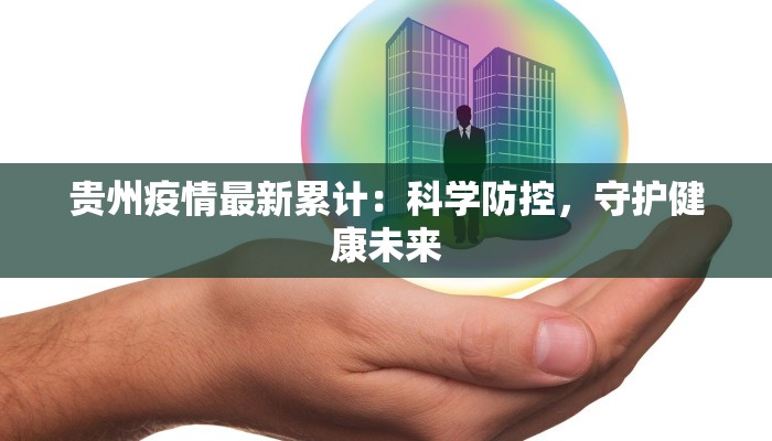贵州疫情最新累计：科学防控，守护健康未来