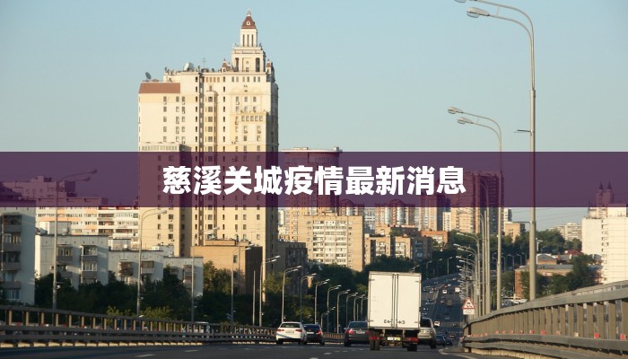 慈溪关城疫情最新消息 慈溪关城疫情最新消息