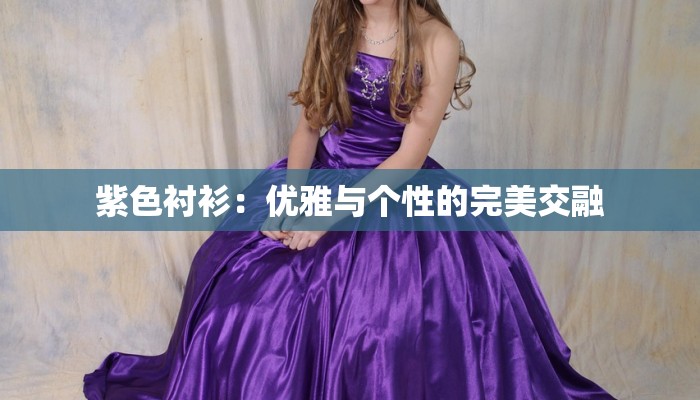 紫色衬衫：优雅与个性的完美交融