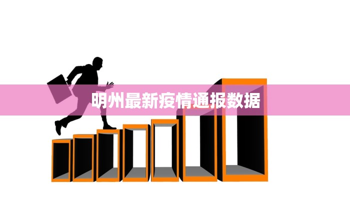 明州最新疫情通报数据