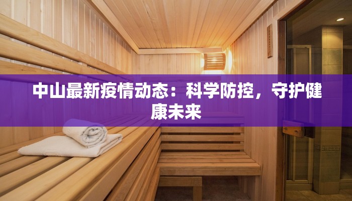 大连铁岭疫情最新：科学防控与城市韧性