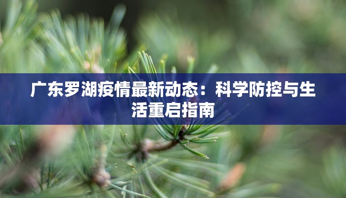 广东罗湖疫情最新动态：科学防控与生活重启指南