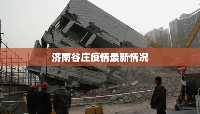 济南谷庄疫情最新情况 济南谷庄疫情最新情况
