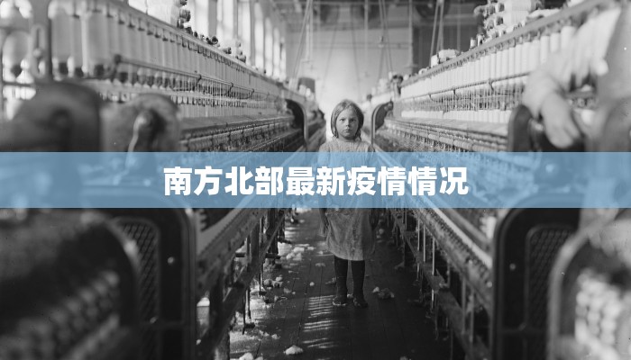 珠海湖南疫情最新消息：理性应对，守护健康