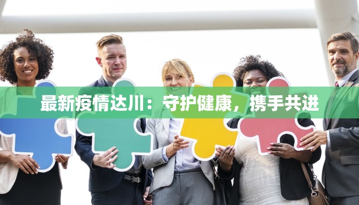 最新疫情达川：守护健康，携手共进