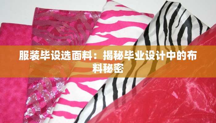 服装毕设选面料：揭秘毕业设计中的布料秘密