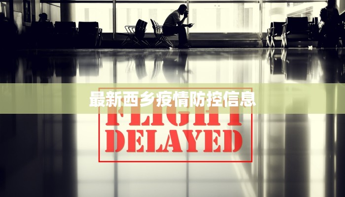 最新西乡疫情防控信息