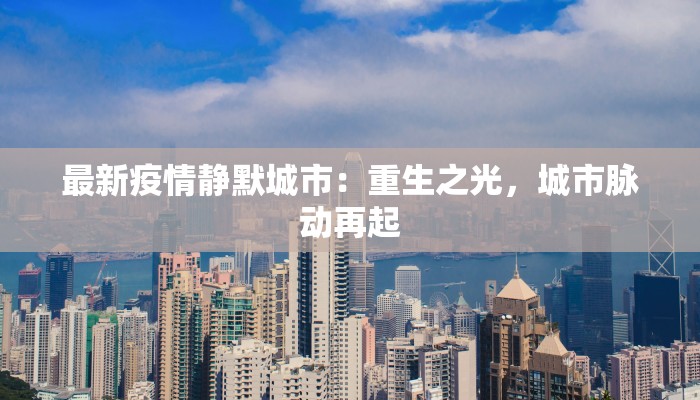 最新疫情静默城市：重生之光，城市脉动再起