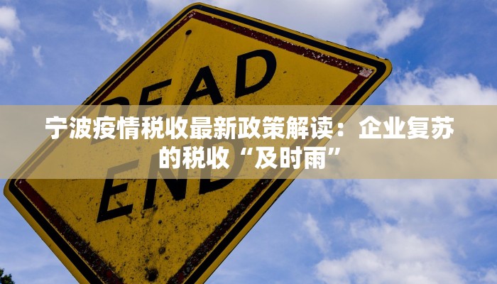 宁波疫情税收最新政策解读:企业复苏的税收“及时雨” 宁波疫情税收最新政策解读:企业复苏的税收“及时雨”