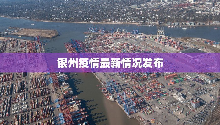 银州疫情最新情况发布