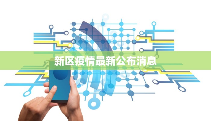 新区疫情最新公布消息