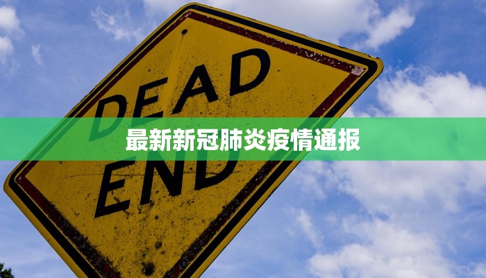 最新新冠肺炎疫情通报 最新新冠肺炎疫情通报