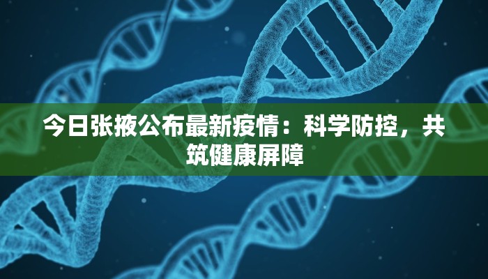 今日张掖公布最新疫情：科学防控，共筑健康屏障