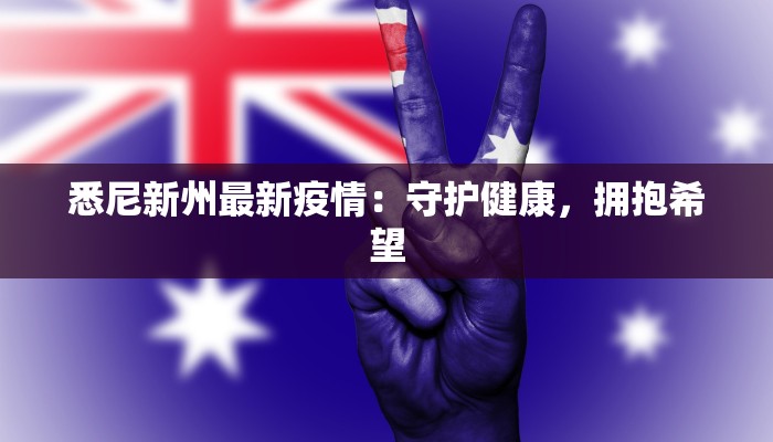 皖北萧县最新疫情：科学防控，守护健康家园