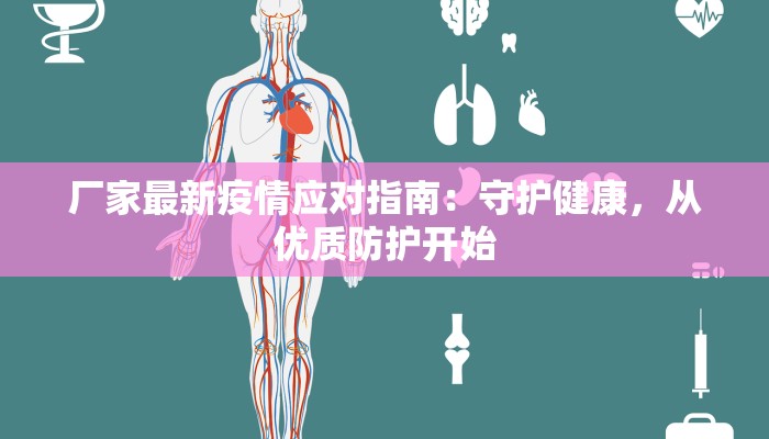 厂家最新疫情应对指南:守护健康,从优质防护开始 厂家最新疫情应对指南:守护健康,从优质防护开始