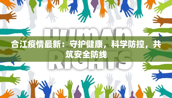 深圳最新疫情捐款名单：爱心涌动，共克时艰
