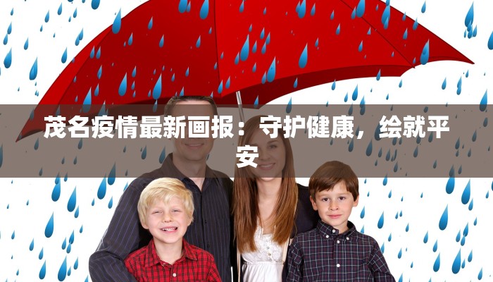 茂名疫情最新画报：守护健康，绘就平安