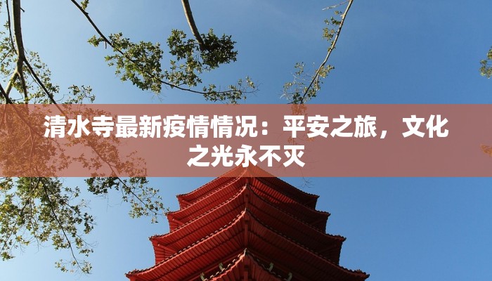 清水寺最新疫情情况:平安之旅,文化之光永不灭 清水寺最新疫情情况:平安之旅,文化之光永不灭