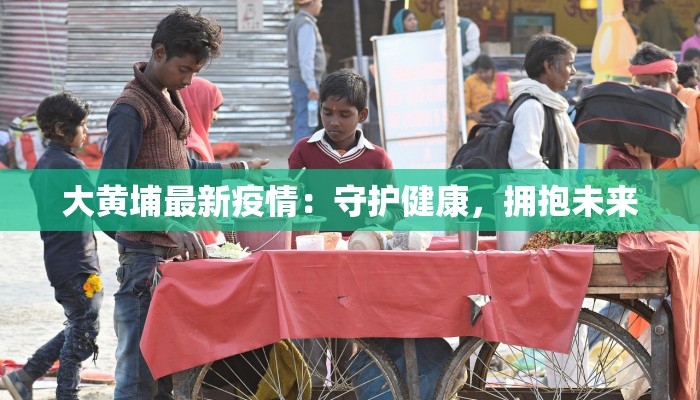 泰安疫情最新小区分布:守护健康,科学防控 泰安疫情最新小区分布:守护健康,科学防控