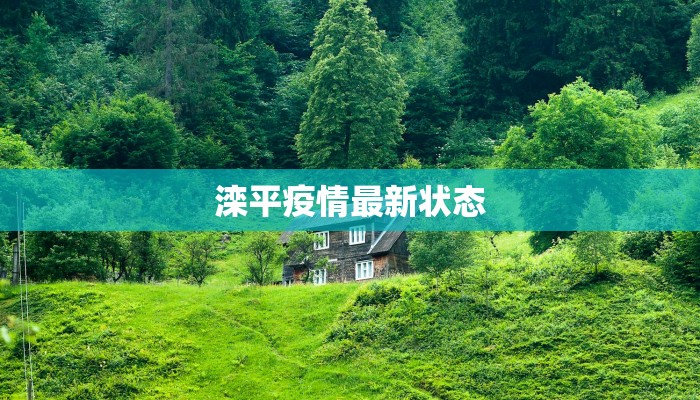 滦平疫情最新状态 滦平疫情最新状态
