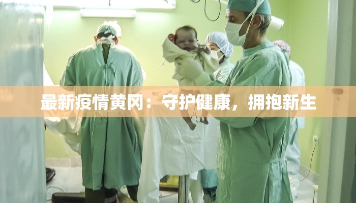 最新疫情黄冈：守护健康，拥抱新生