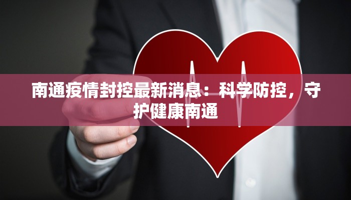 中糖疫情最新：守护健康，甜蜜前行