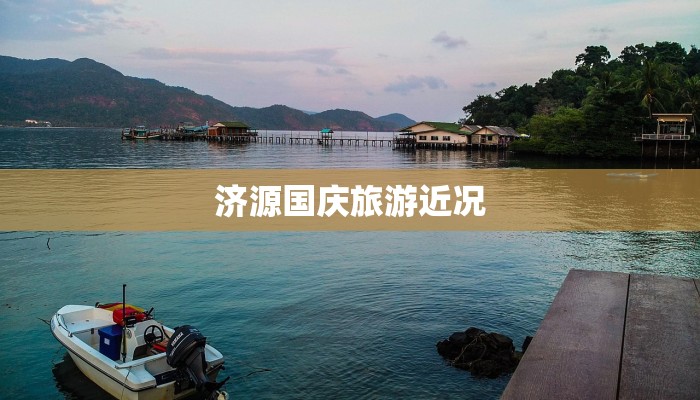 济源国庆旅游近况 济源国庆旅游近况