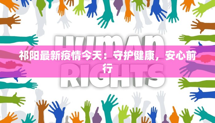 祁阳最新疫情今天：守护健康，安心前行