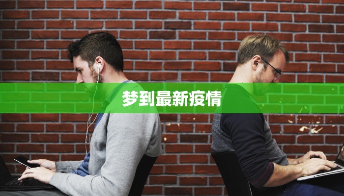 梦到最新疫情 梦到最新疫情