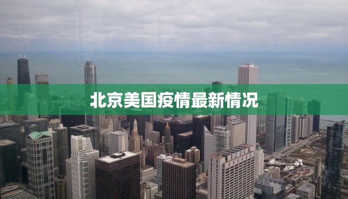 北京美国疫情最新情况