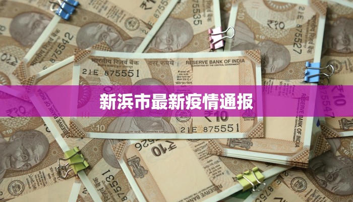 新浜市最新疫情通报 新浜市最新疫情通报