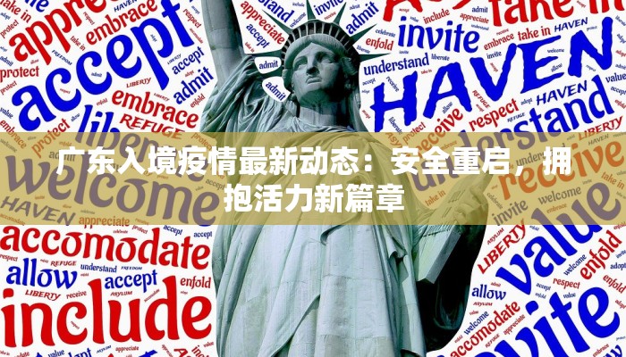 广东入境疫情最新动态：安全重启，拥抱活力新篇章