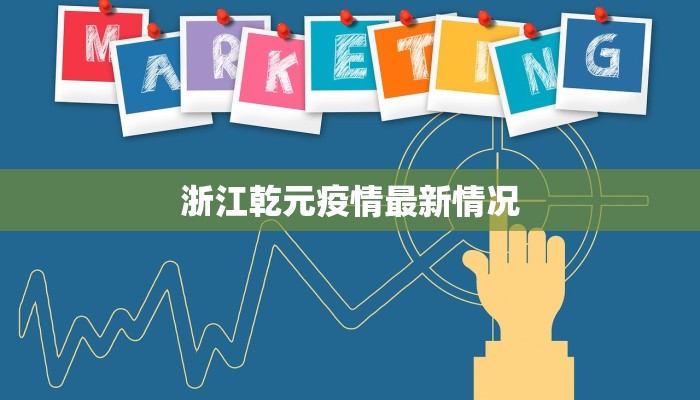 浙江乾元疫情最新情况