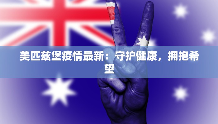 金乡最新防疫情况通报 金乡最新防疫情况通报